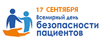 17 сентября – Всемирный день безопасности пациентов