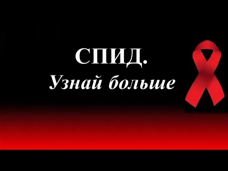 СПИД