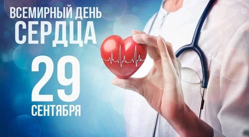Всемирный день сердца