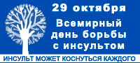29 октября – Всемирный день борьбы с инсультом