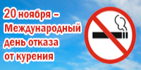 Отказ от курения