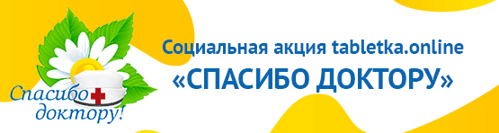 Спасибо доктору!